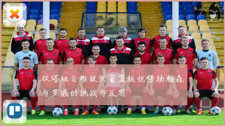双塔组合难敌火箭篮板优势杨瀚森与罗威的挑战与反思