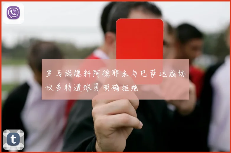 罗马诺爆料阿德耶米与巴萨达成协议多特遭球员明确拒绝