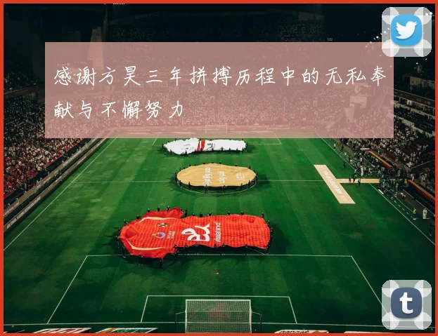 感谢方昊三年拼搏历程中的无私奉献与不懈努力