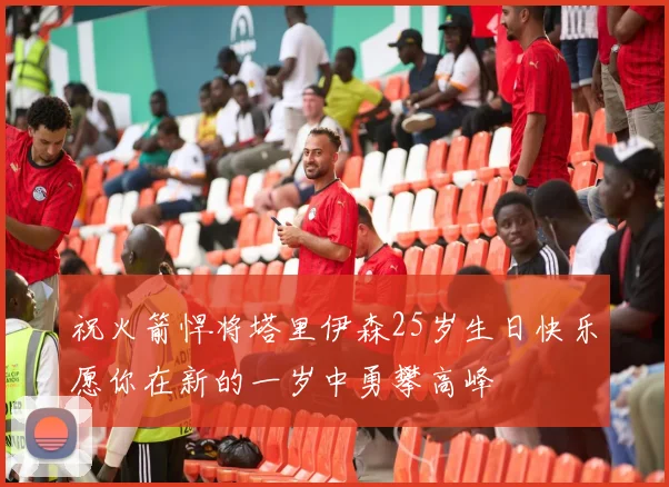 祝火箭悍将塔里伊森25岁生日快乐愿你在新的一岁中勇攀高峰