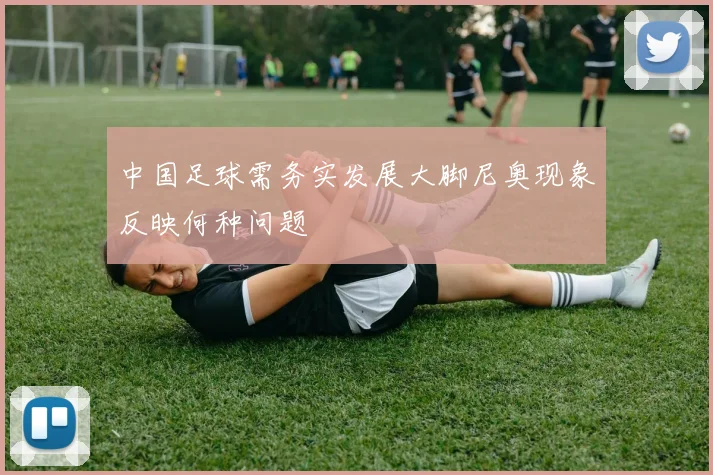 中国足球需务实发展大脚尼奥现象反映何种问题