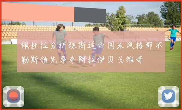 佩杜拉分析琼斯适合国米风格那不勒斯领先争夺阿拉伊贝戈维奇